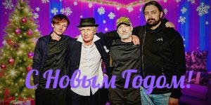С Новым годом!