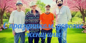 Прекрасной половине человечества…